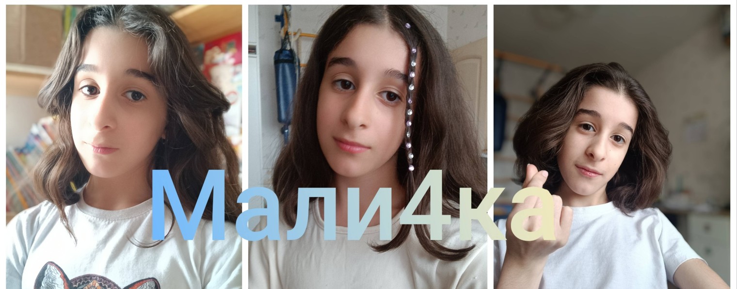 Мали4ка