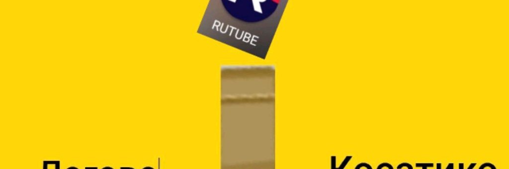 Логово Косатико (Рутуб)