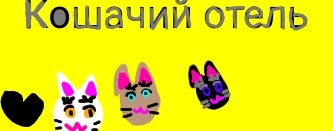 Кошачий отель🐱