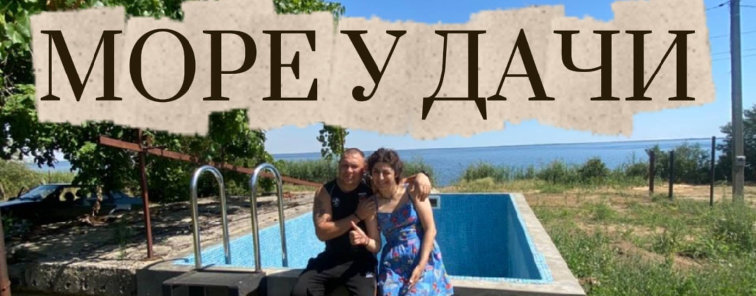 Море У Дачи 💙🌊