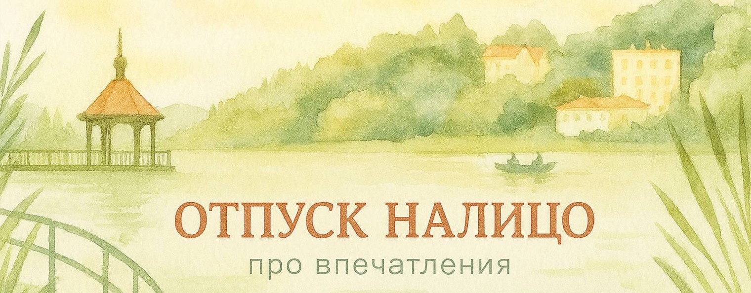Отпуск налицо | про впечатления