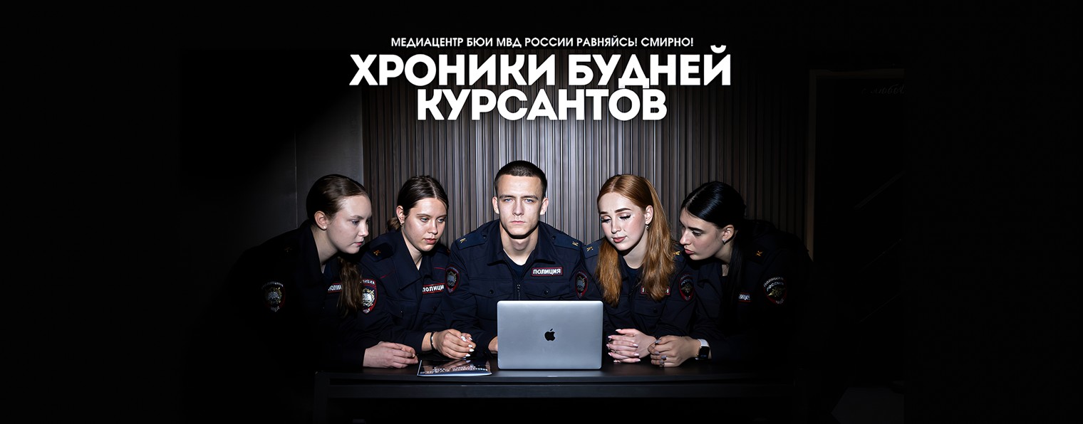Хроники будней курсантов| БЮИ МВД России