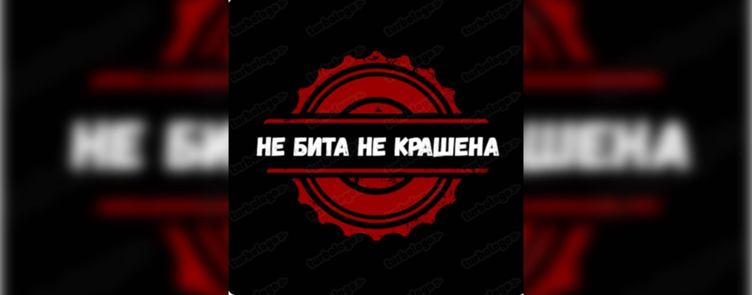 не бита не крашена