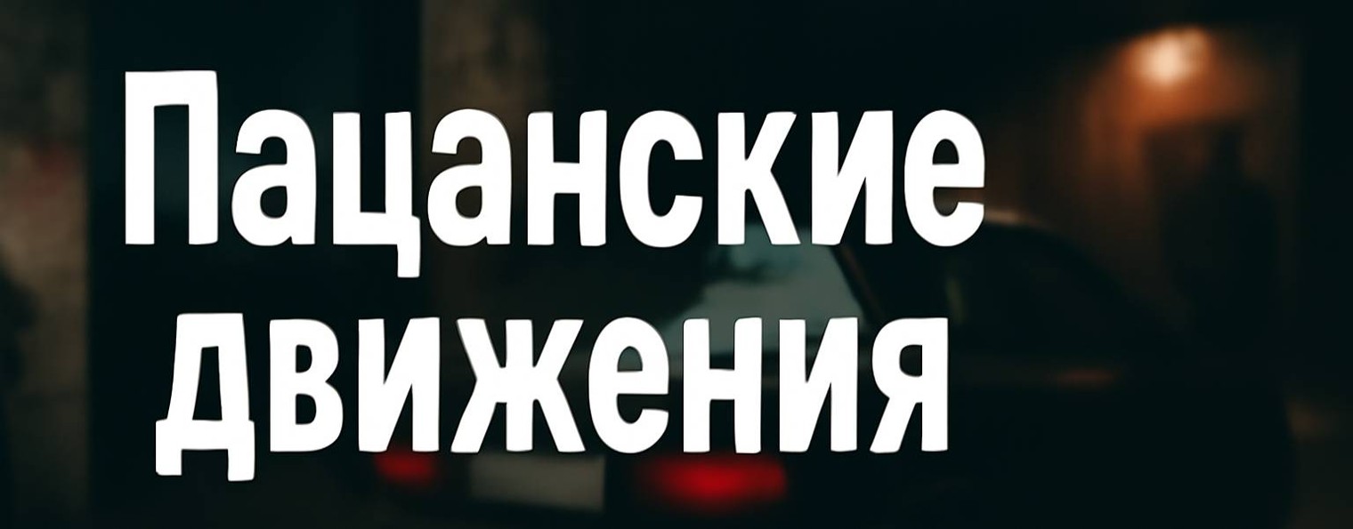 Пацанские движения