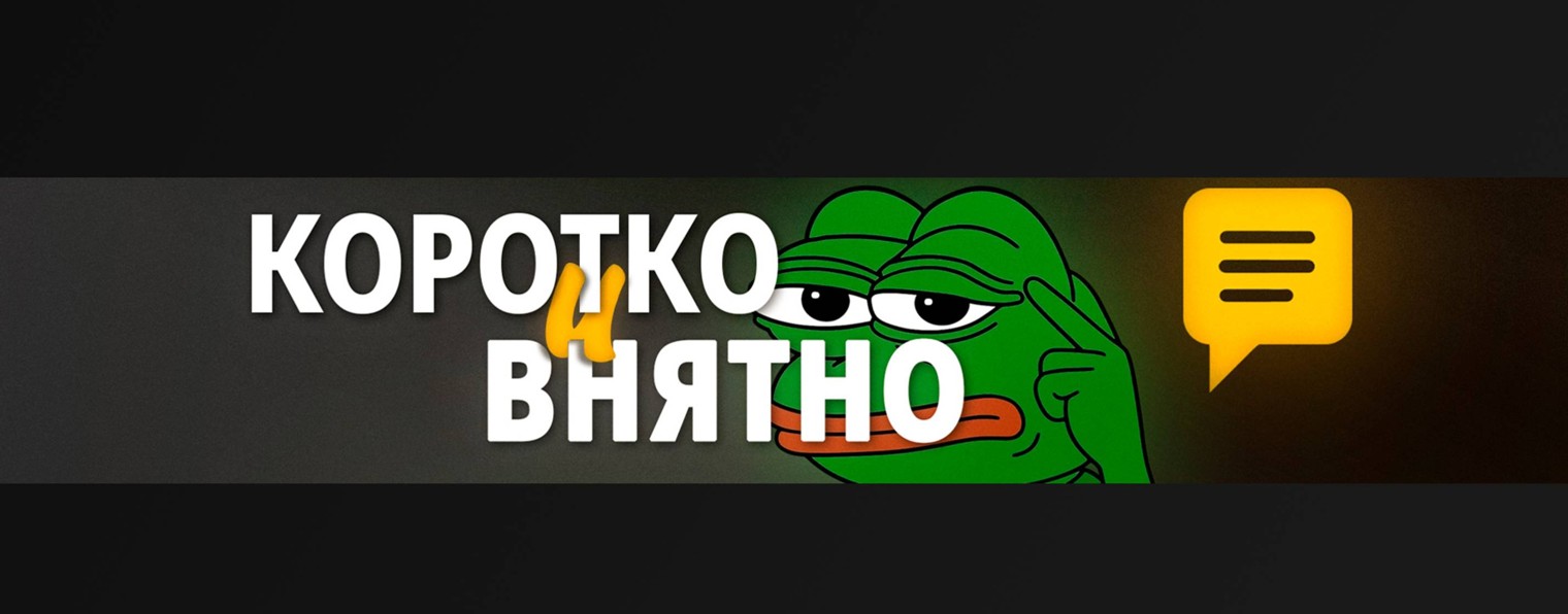 Коротко и внятно
