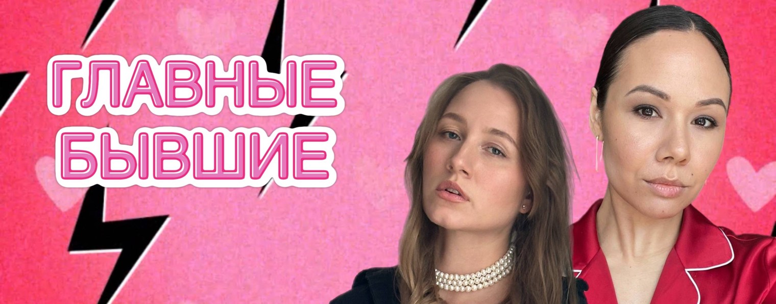 Подкаст-шоу "ГЛАВНЫЕ БЫВШИЕ"