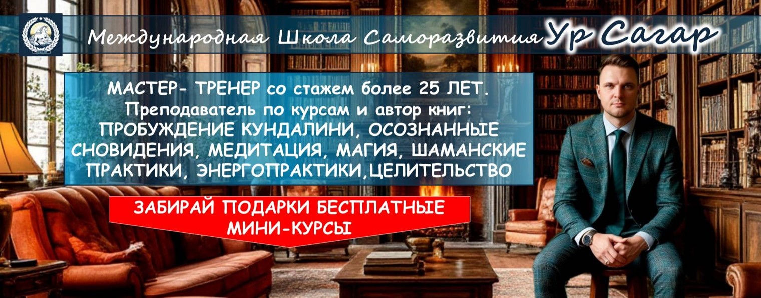 Международная Школа Саморазвития Ур Сагар