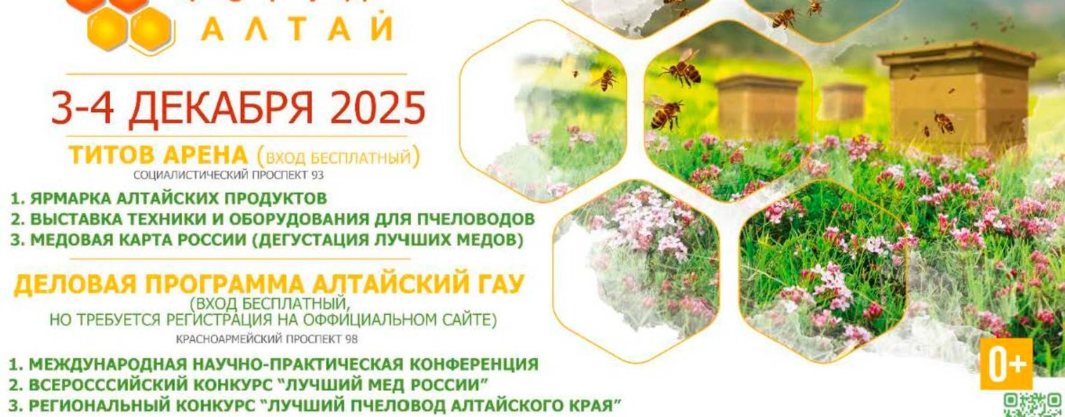 Апифорум Алтай - 2025