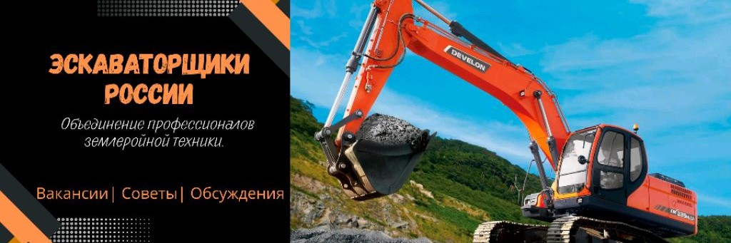 ЭКСКАВАТОРЩИКИ РОССИИ