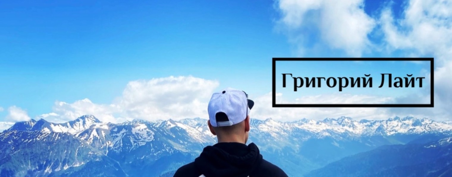 Григорий Лайт