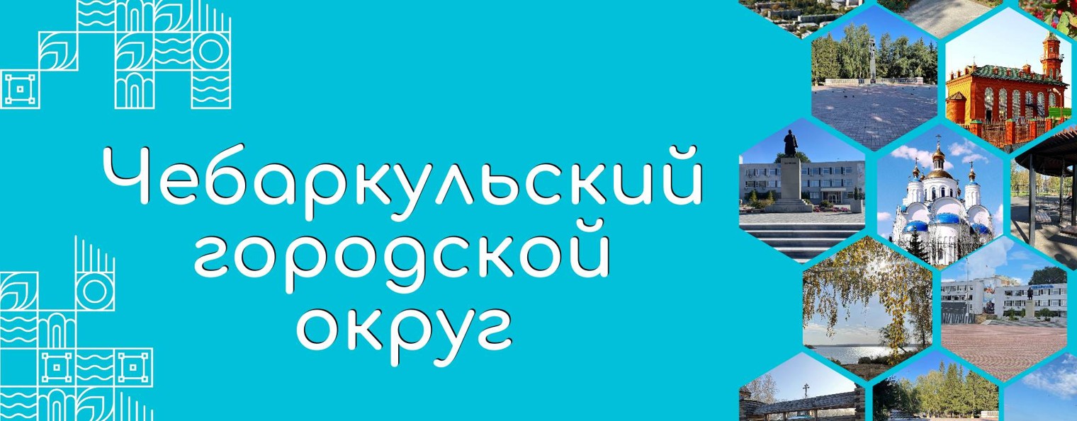 Чебаркуль. Официально