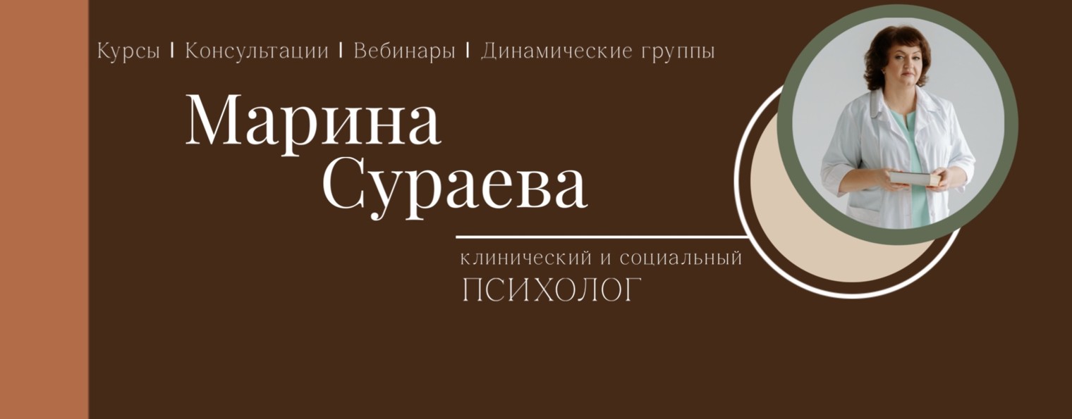 Марина Сураева| клинический психолог