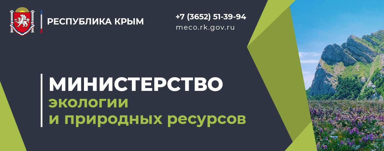 Минприроды Крыма
