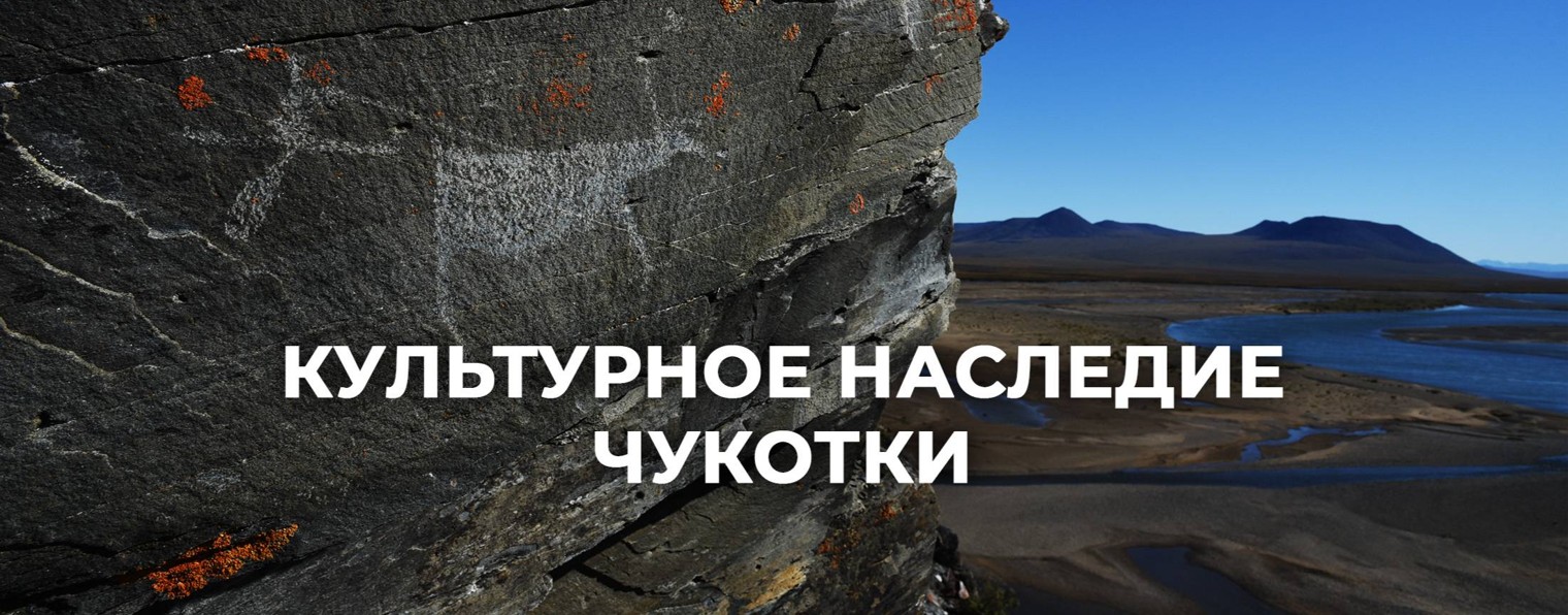 Культурное наследие Чукотки