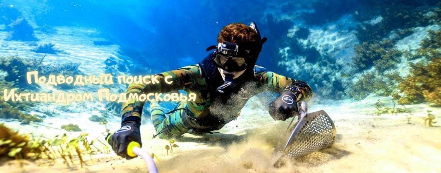 Ихтиандр Подмосковья