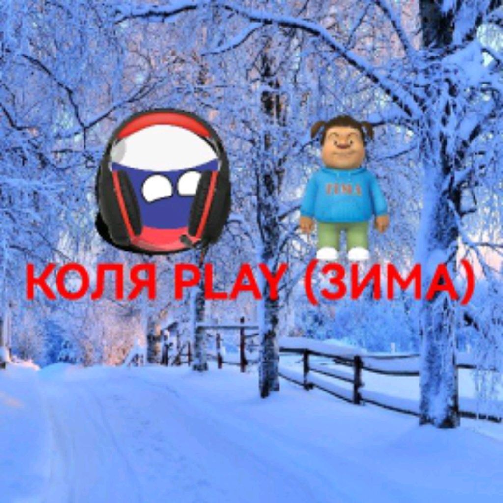 Коля Play (Зима)