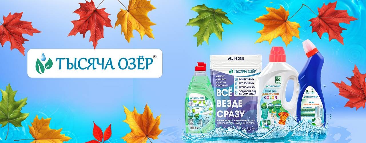 ТЫСЯЧА ОЗЕР| экологичные средства бытовой химии