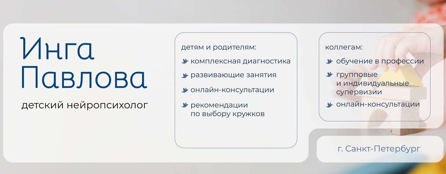 Детский нейропсихолог - Инга Павлова
