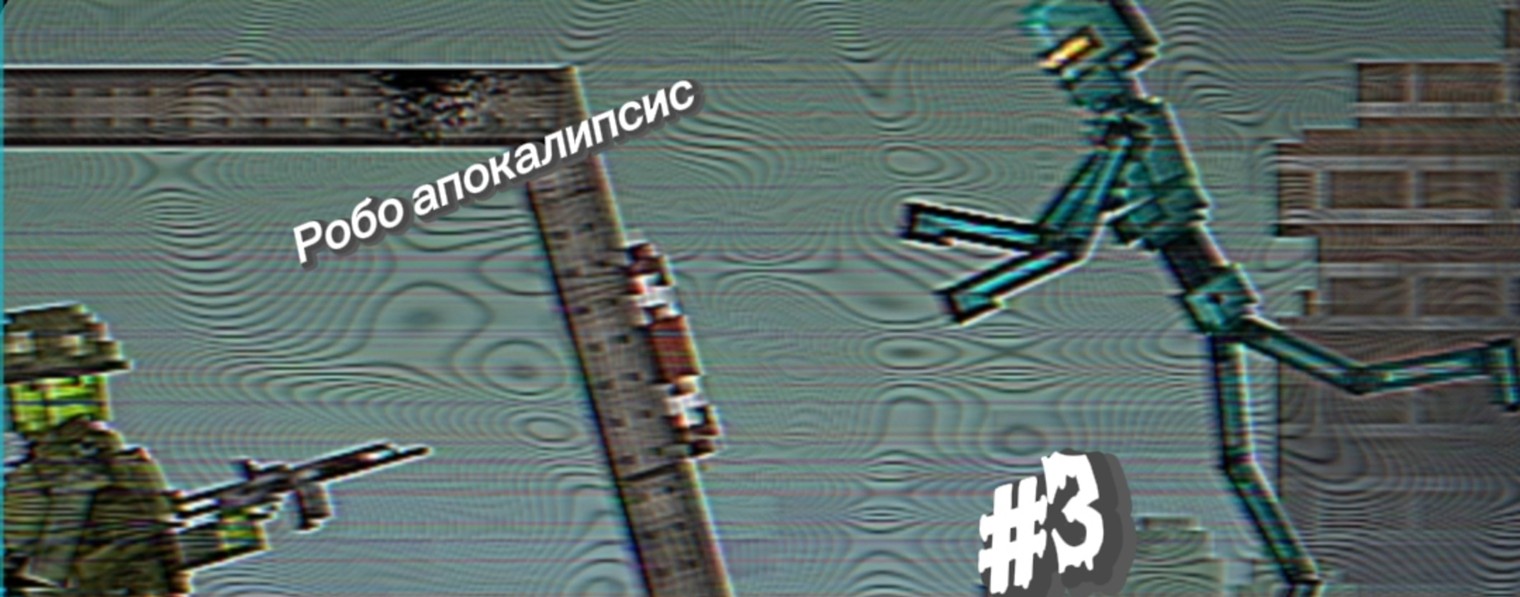 Робо-Апокалипсис