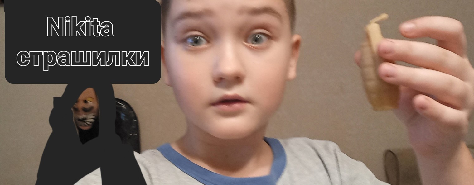 Nikita страшилки ☑️