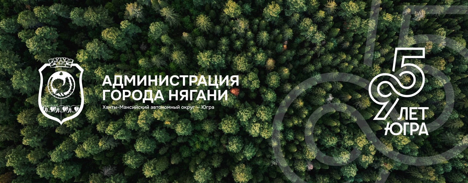 Администрация города Нягани