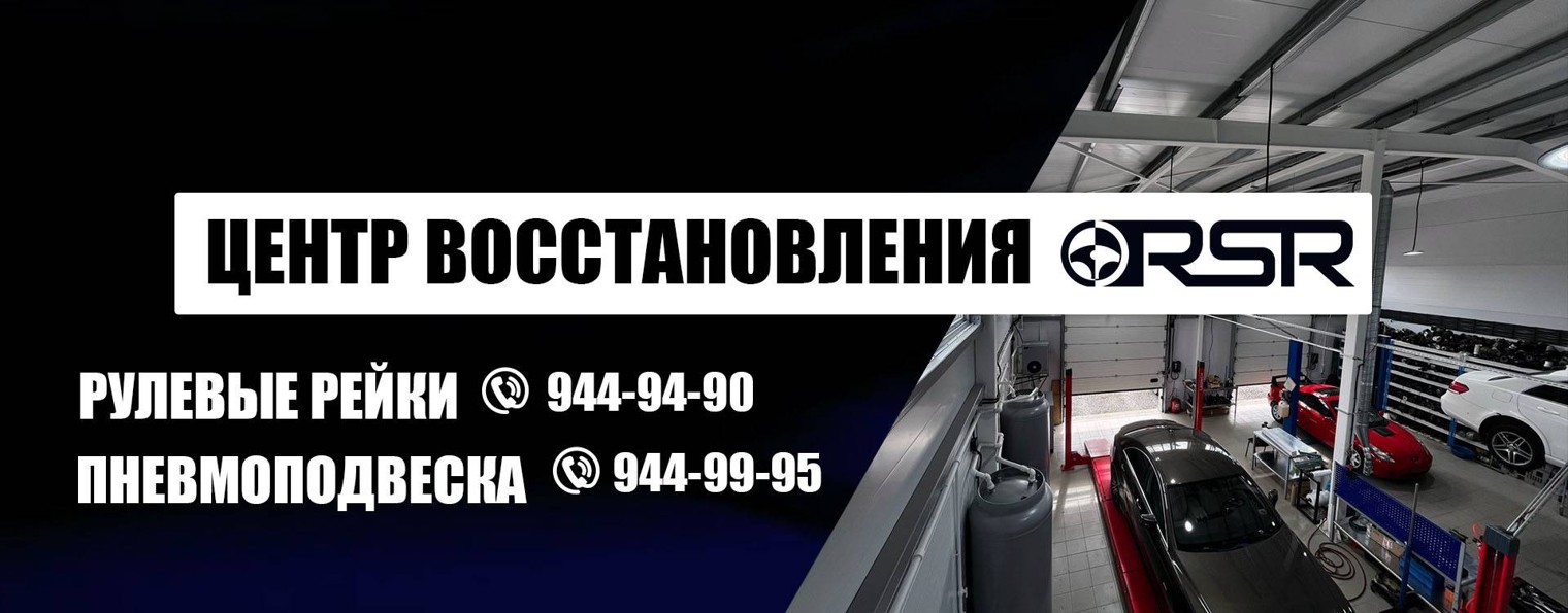 RSR Рулевые рейки и Пневмоподвеска