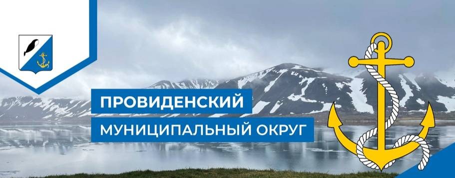 Провиденский муниципальный округ