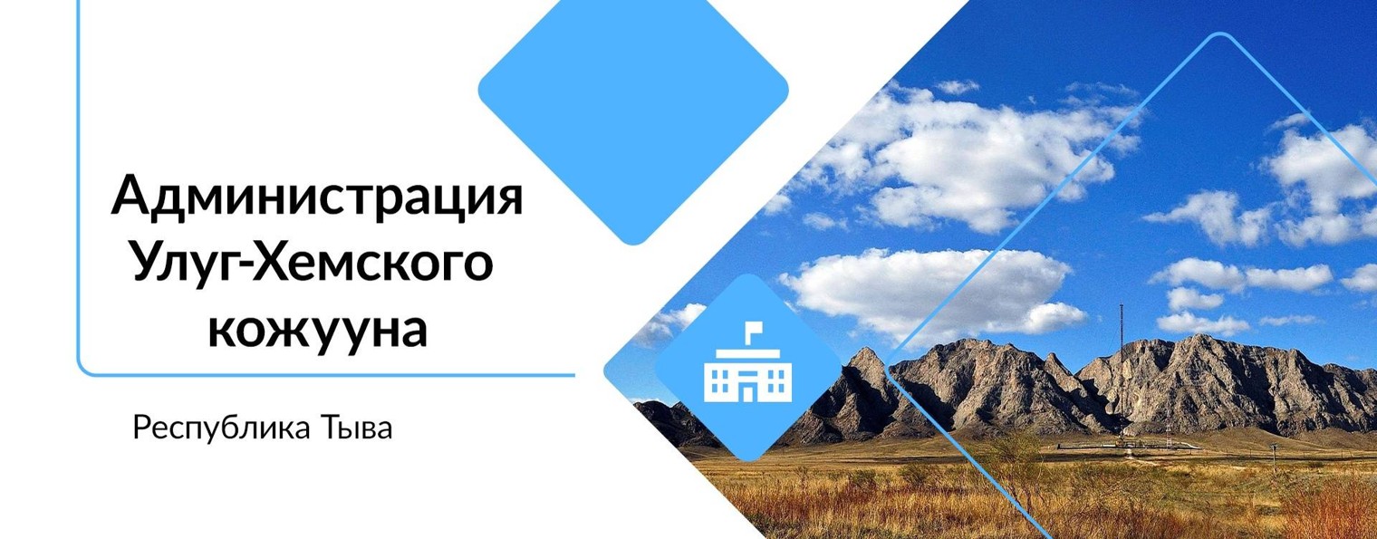 Улуг-Хемский муниципальный район (кожуун) Республики Тыва