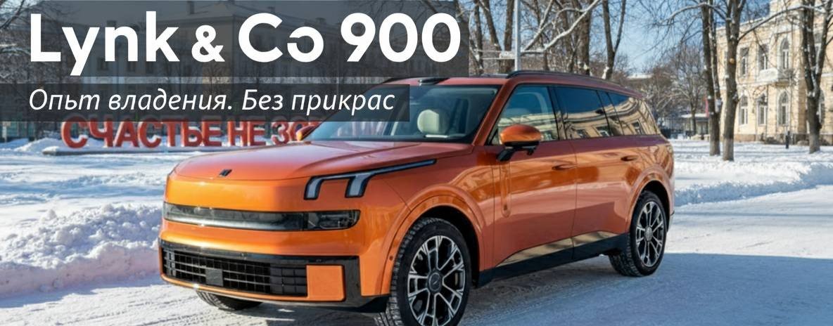 Lynk&Co 900 Discovery - опыт владения на Урале