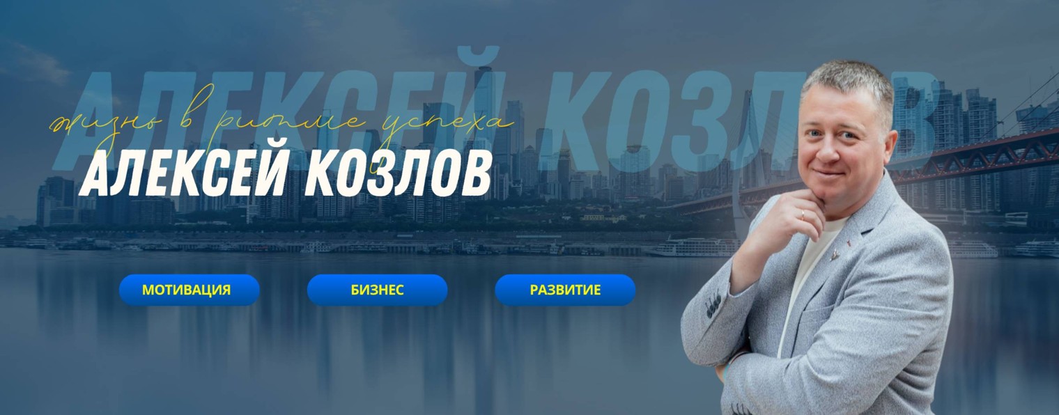 Жизнь в ритме успеха. Алексей Козлов