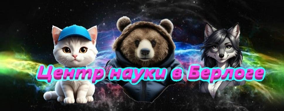 Центр науки в Берлоге