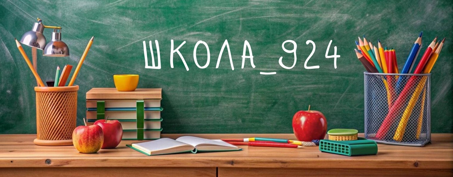 Школа_924