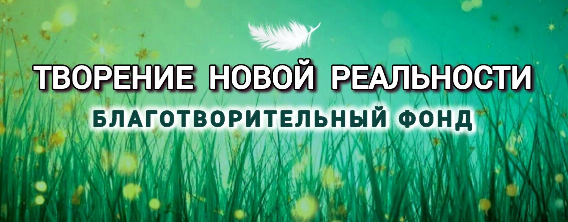 ТВОРЕНИЕ НОВОЙ РЕАЛЬНОСТИ