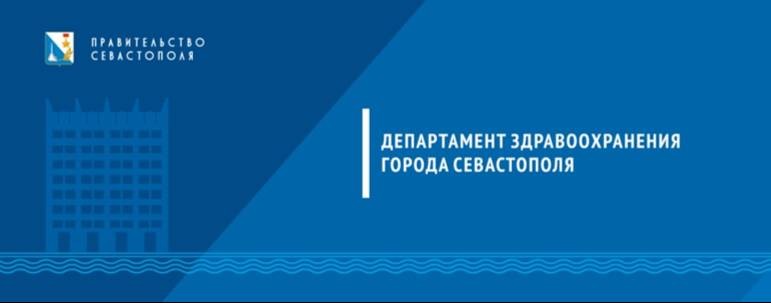 Департамент здравоохранения города Севастополя