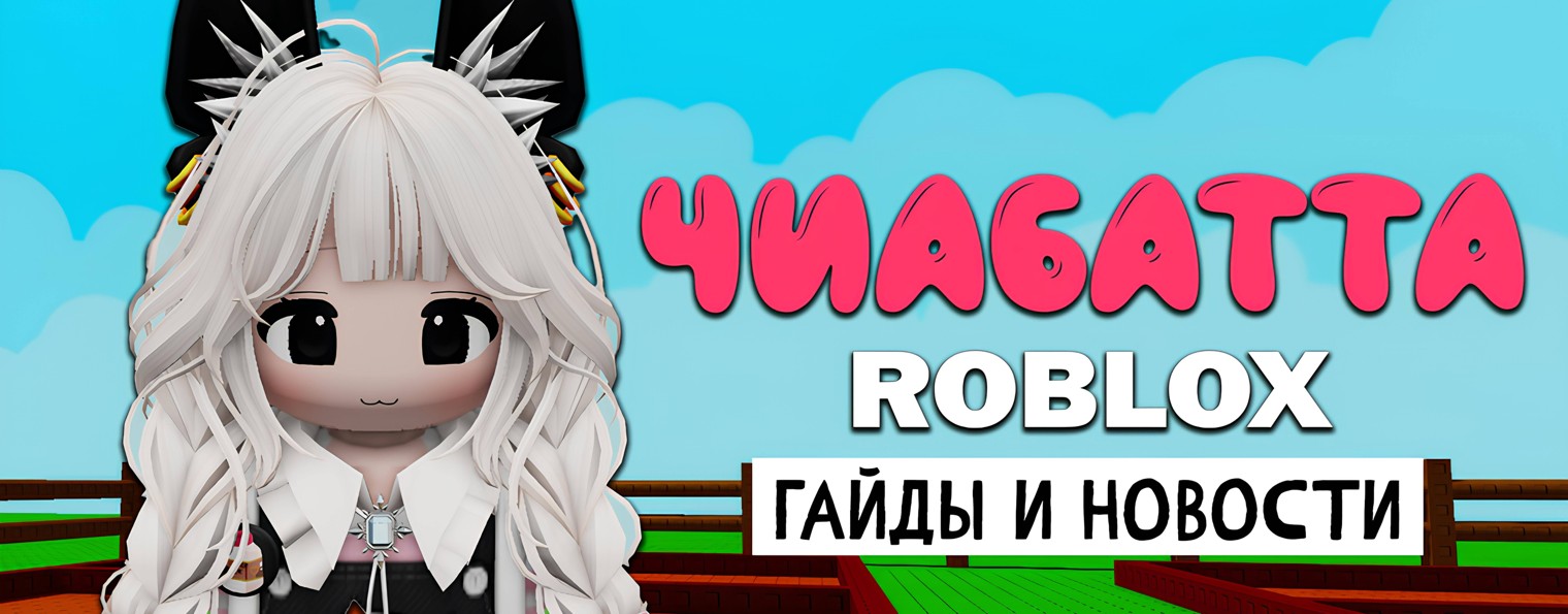 Чиабатта Roblox