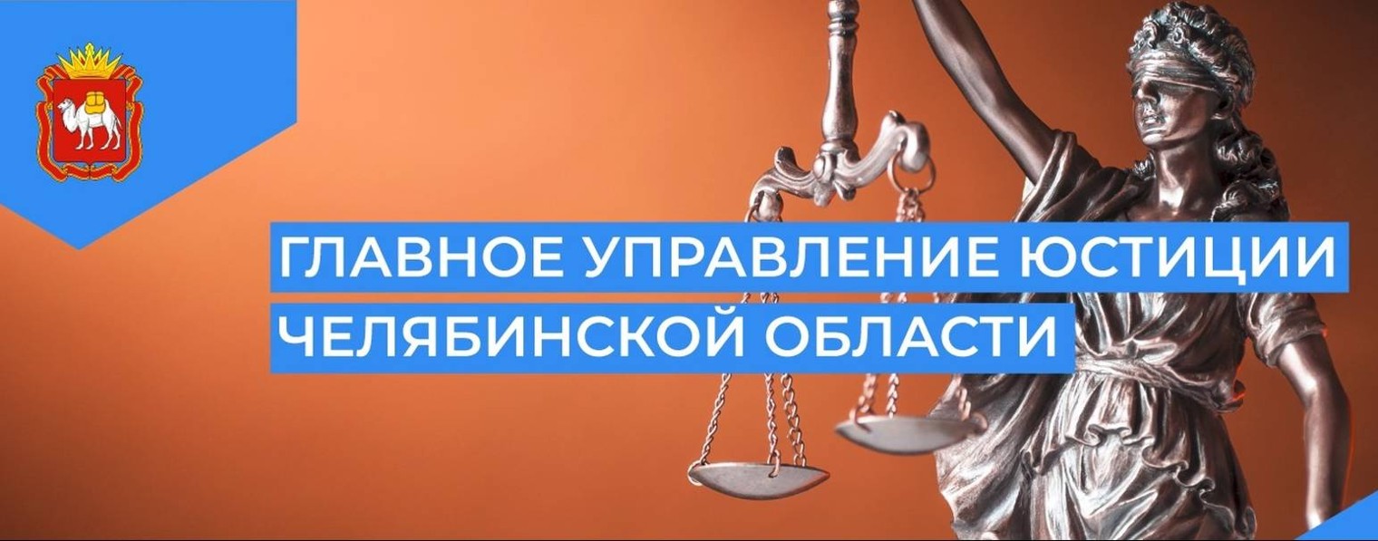 Главное управление юстиции Челябинской области