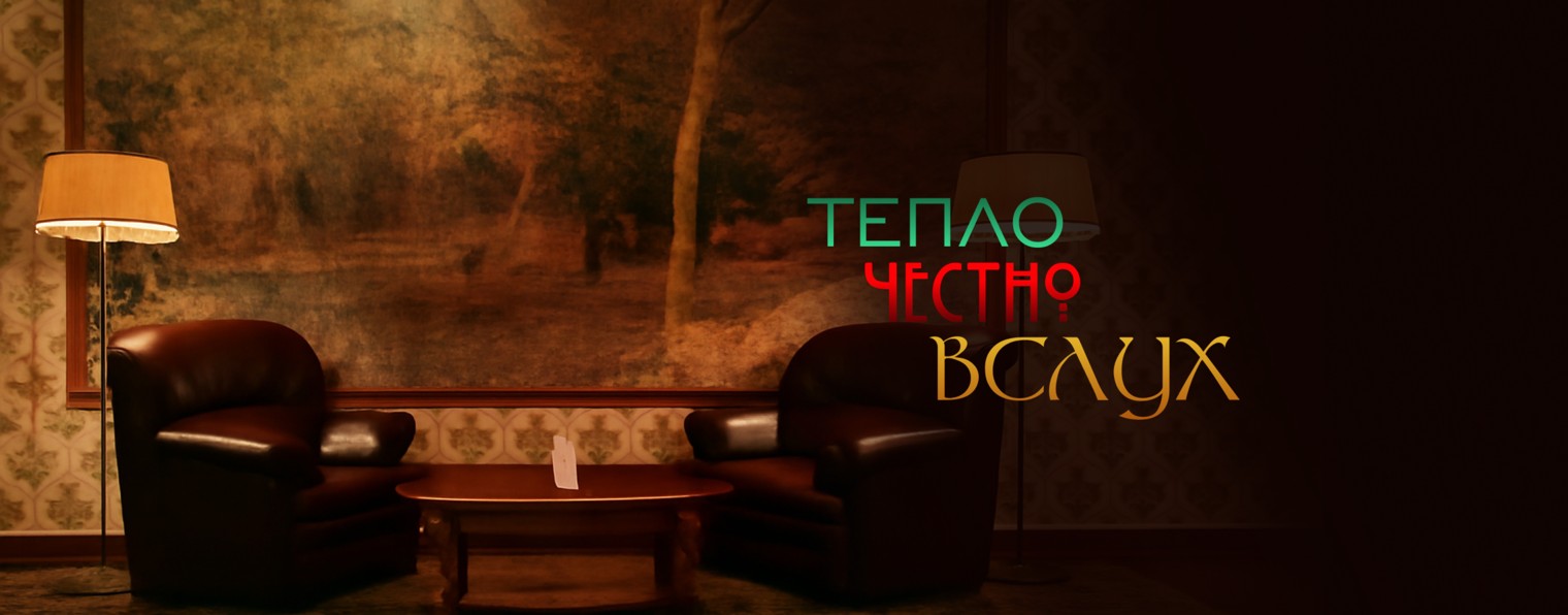 Тепло.Честно.Вслух.