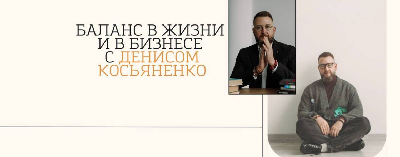 ДЕНИС КОСЬЯНЕНКО