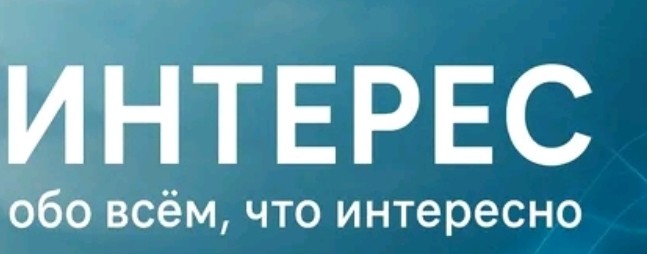 Интерес
