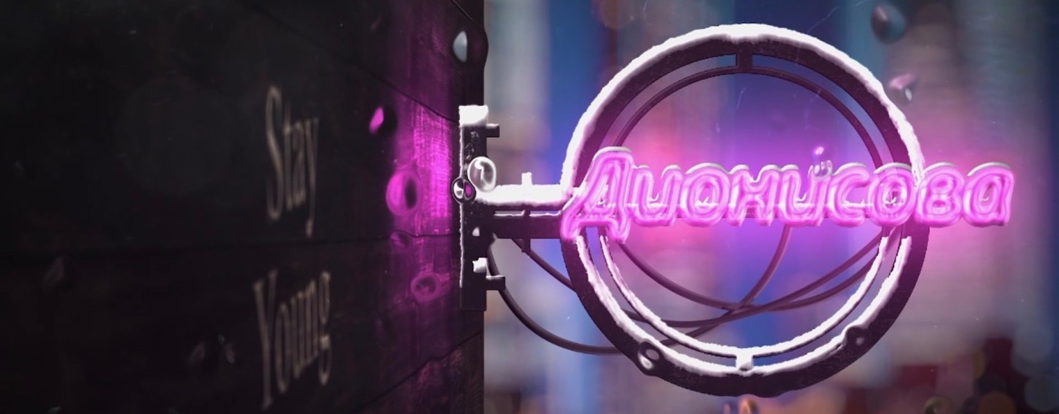 Откровения с Дионисовой