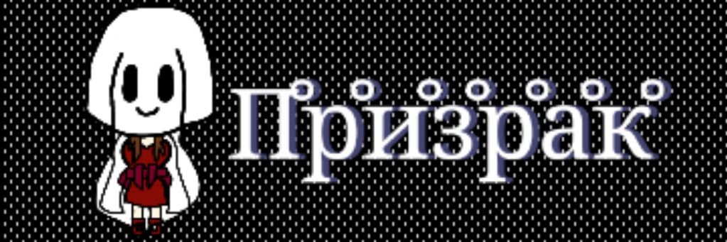 ~👻•𝔾𝕙𝕠𝕤𝕥•👻~