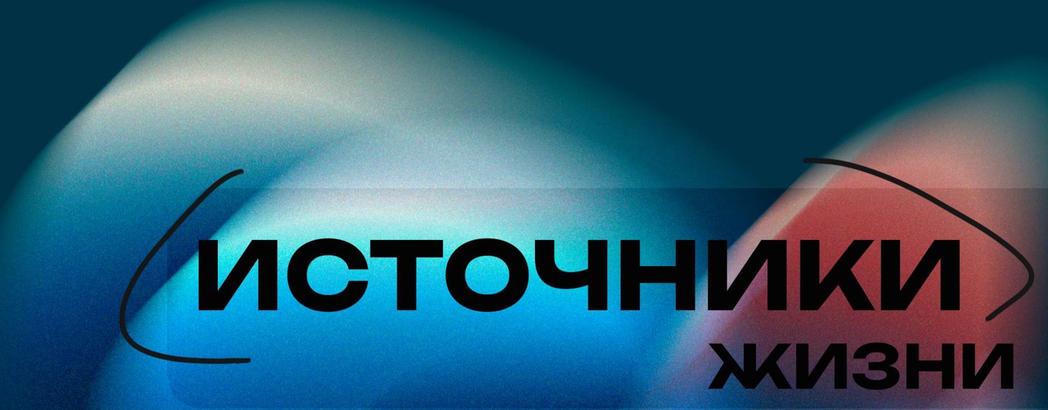 Источники Жизни