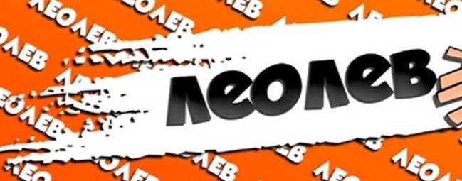 ЛЕОЛЕВ