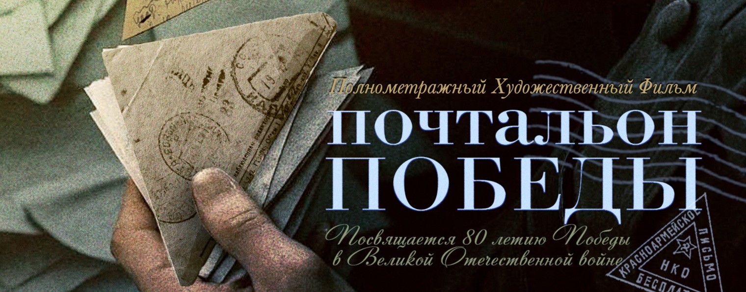 "Почтальон Победы"