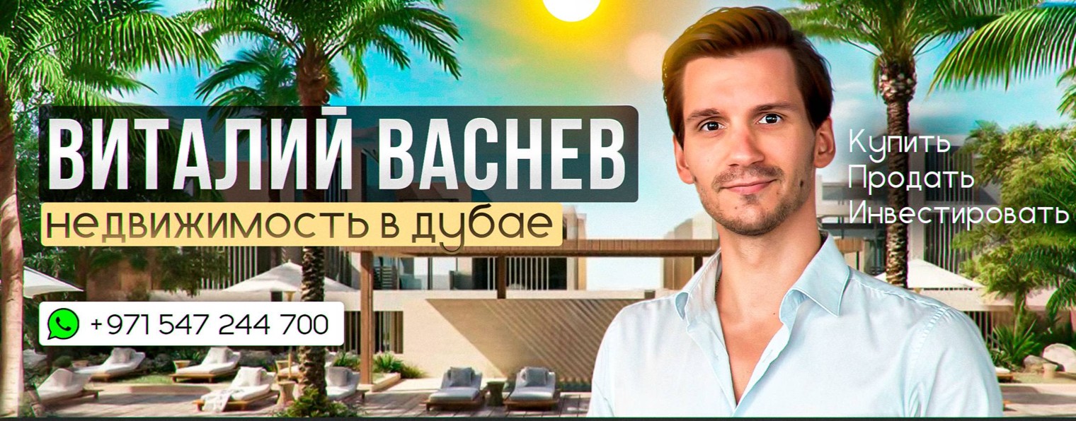 Виталий Васнев | Недвижимость в Дубае