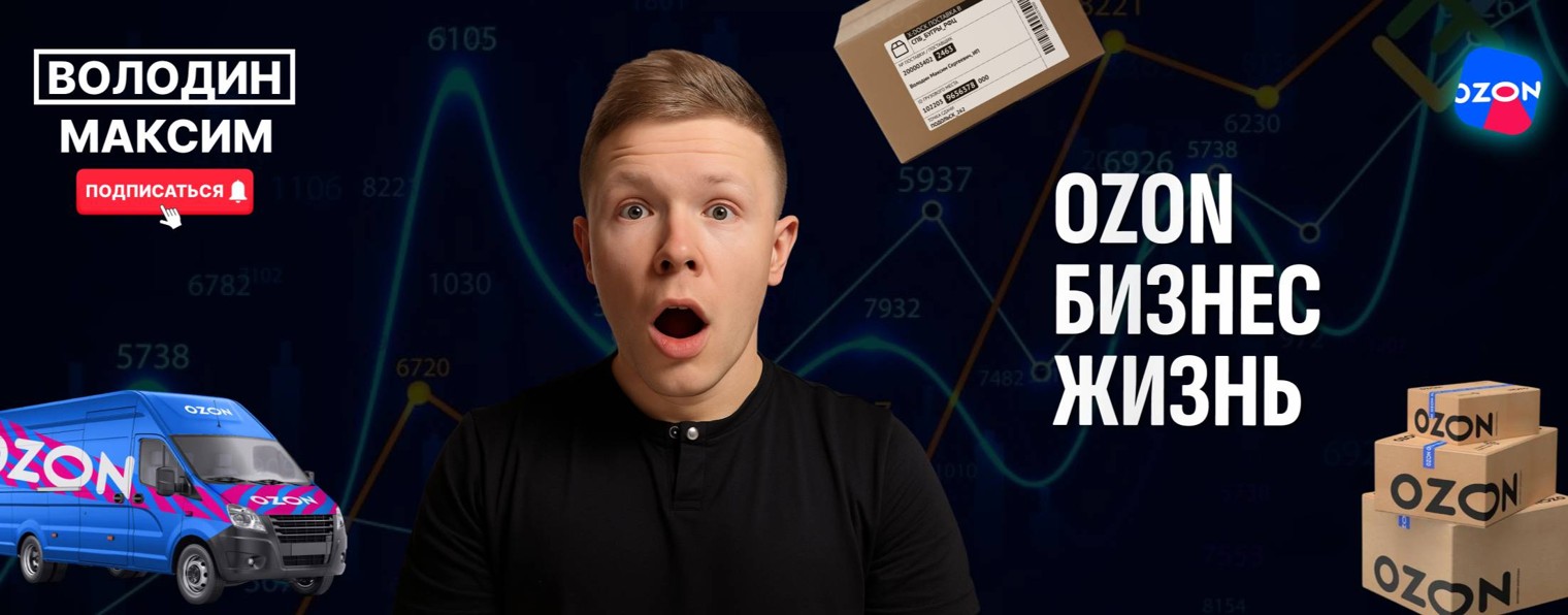 Володин Максим | Бизнес на Ozon