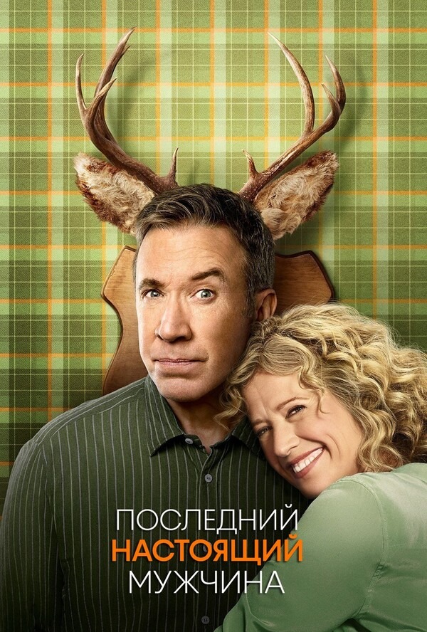 Сериал Последний настоящий мужчина / Last Man Standing Сериал Последний настоящий мужчина / Last Man Standing