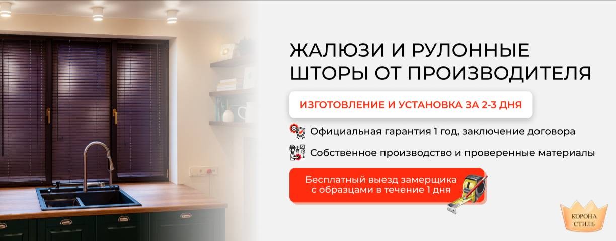 Жалюзи и шторы в СПБ | Корона Стиль