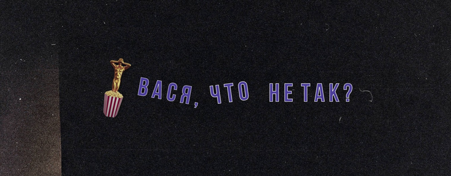 Вася,что не так?