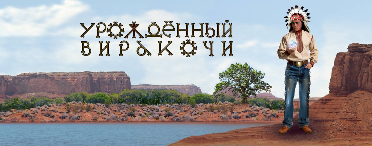 УРОЖДЁННЫЙ ВИРАКОЧИ